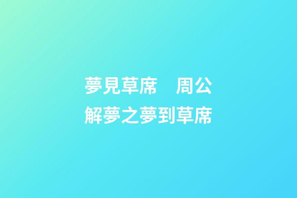 夢見草席　周公解夢之夢到草席